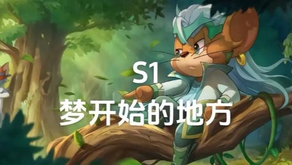 猫和老鼠下个赛季