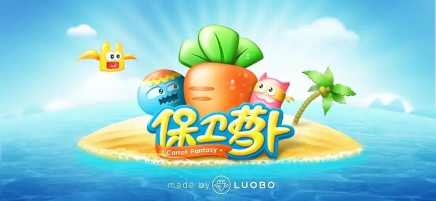保卫萝卜天际第9关