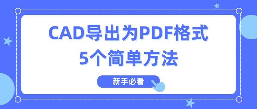 如何把pdf转换成cad格式截图2