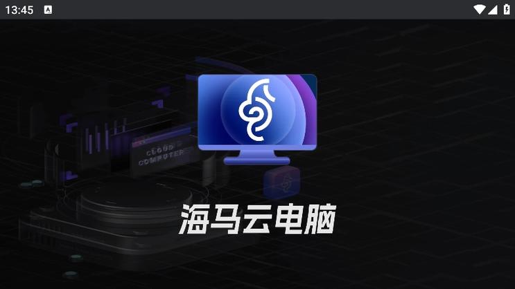海马云电脑免费版永久使用