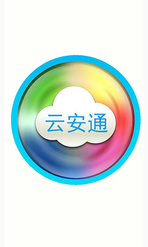 云安通最新版本v2.0.1