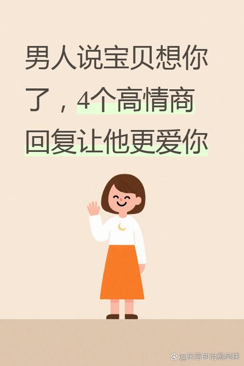 男人说宝贝想你了,该怎么回复