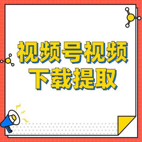视频号链接下载 视频号链接下载