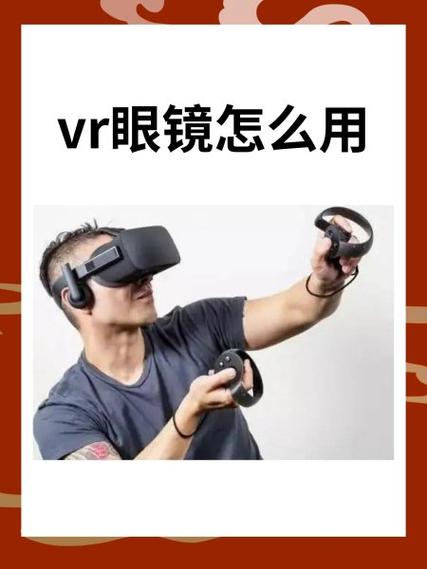 vr眼镜怎么用