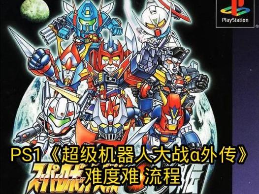 机器人大战α外传截图2
