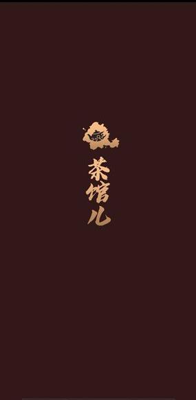 茶馆儿51品茶怎么样