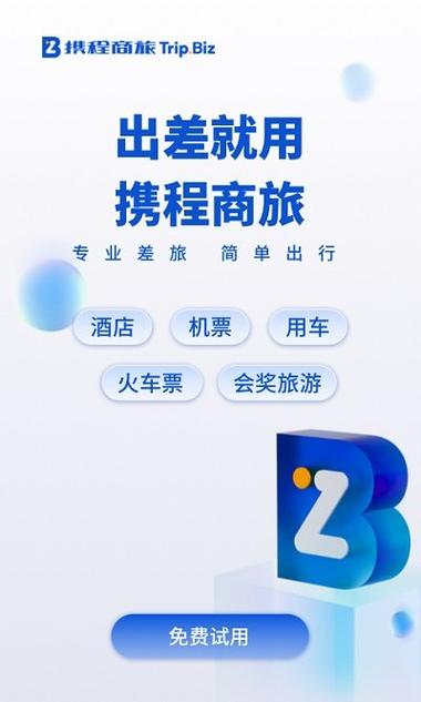 国网商旅和携程