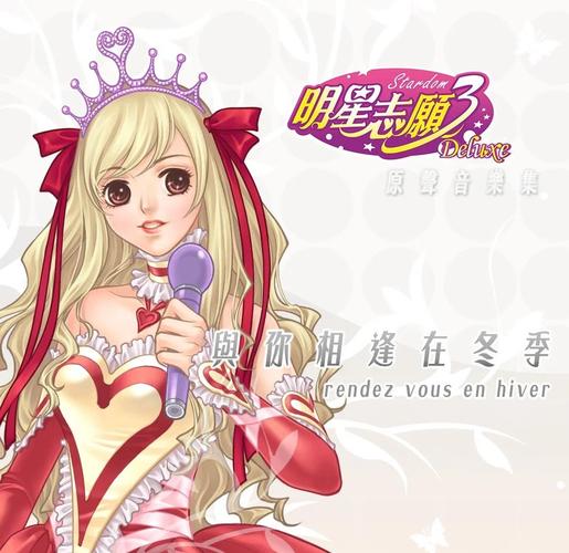 明星志愿3创作截图1