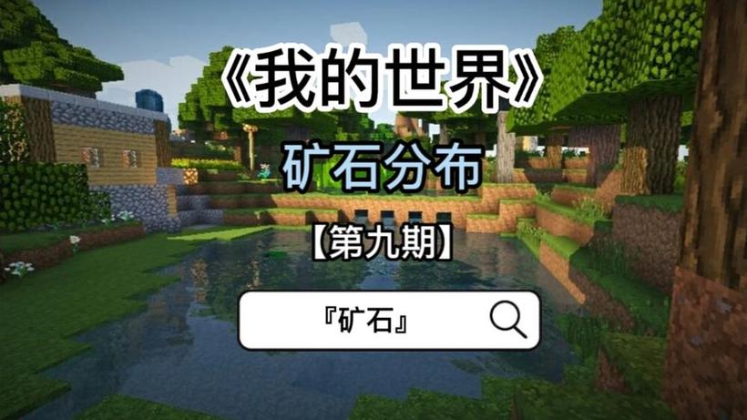 mc铁矿石在第几层截图2