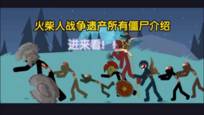火柴人战争遗产无限钻石金币僵尸版