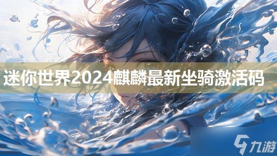迷你世界麒麟激活码2024