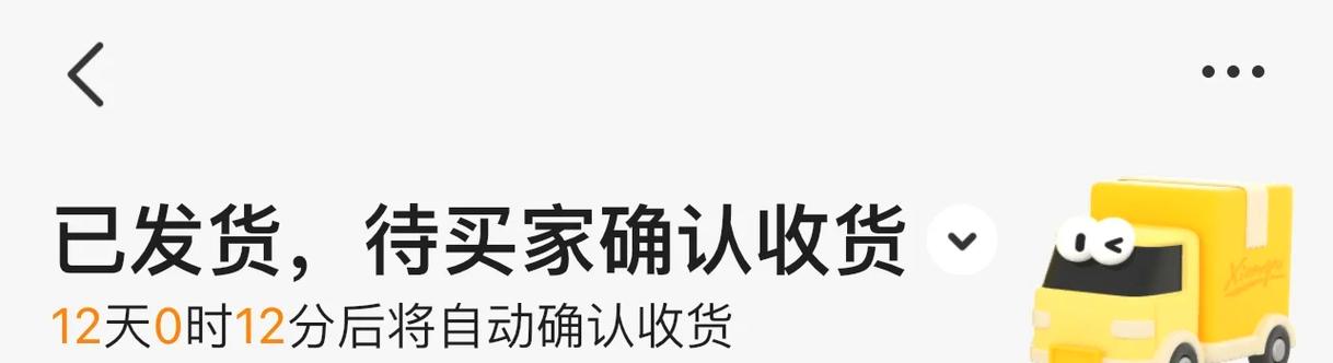 闲鱼怎么延长确认收货时间截图2