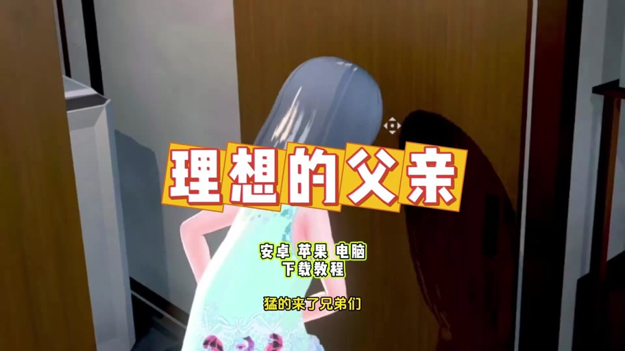理想的父亲游戏免费版截图3