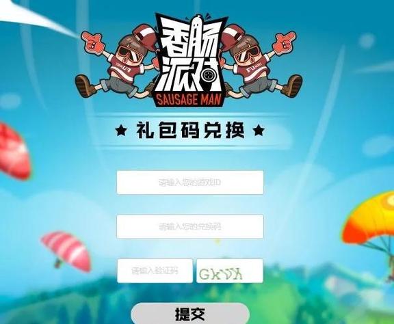 2026香肠派对验证码怎么获得