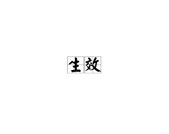 签名只写一个姓生效吗