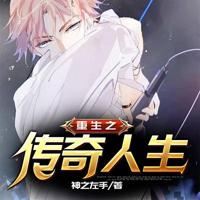 重生大亨传奇TXT下载