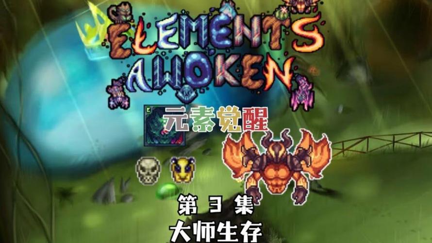 泰拉瑞亚元素觉醒boss