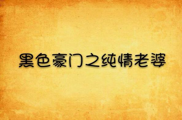 黑色豪门之纯情老婆全文截图2