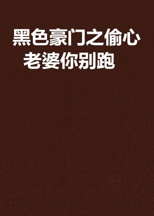 黑色豪门之纯情老婆全文截图3