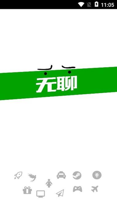 无聊聊天软件截图2