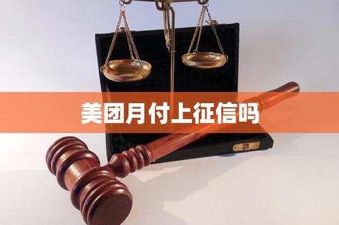 美团月付每月都上征信吗截图2