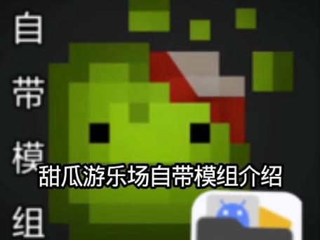 甜瓜游乐场114514.0下载