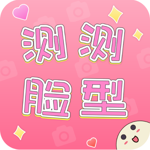 测颜值神器
