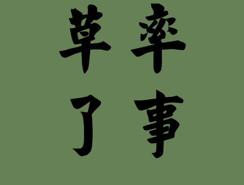 带草字的成语有哪些