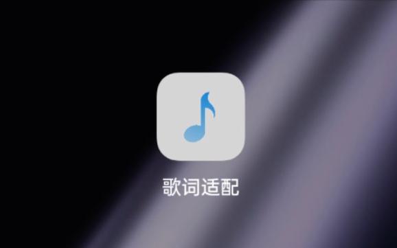 歌词适配免费版截图2