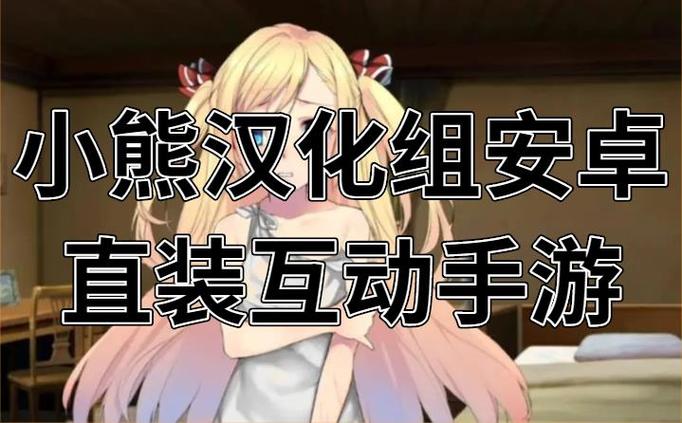 小熊汉化版直装slg游戏安卓截图1