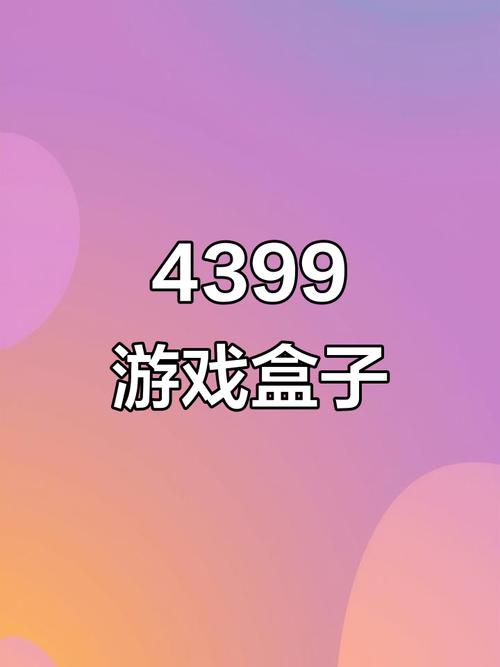 4399游戏盒盒子截图2