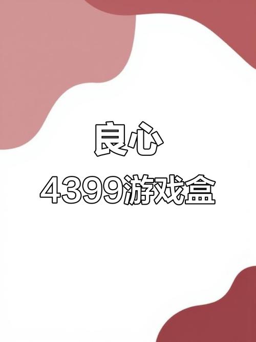 4399游戏盒盒子截图3