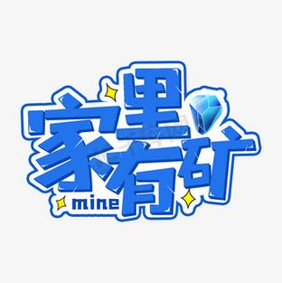 家里有矿的幽默句子