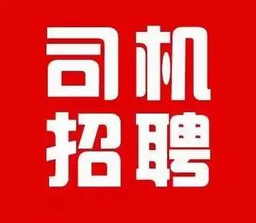 司机招聘c1私人司机