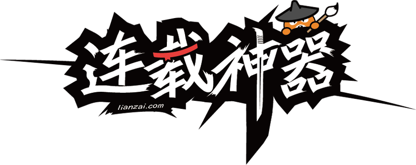 连载神器安卓版下载