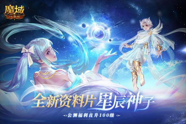 魔域口袋版星辰神子 魔域口袋版星辰神子