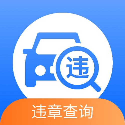 车辆违规查询