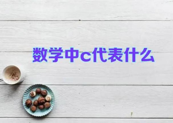 c图是什么意思