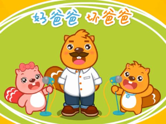 猫小帅好爸爸坏爸爸