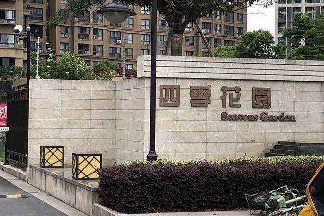 四季花园