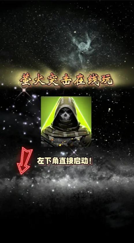 火突击萤火突击下载 火突击萤火突击下载