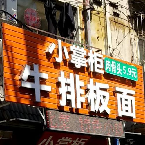 小掌柜快餐店 小掌柜快餐店