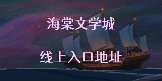 海棠线上文学城app官网