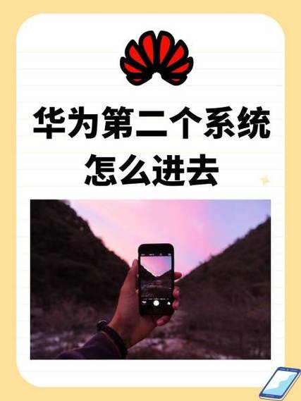 华为手机怎么进另一个系统