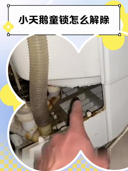 小天鹅滚筒洗衣机怎样解童锁