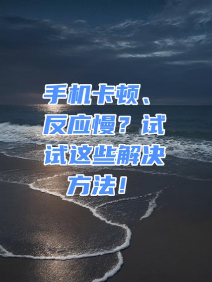 手机有点卡顿怎么解决
