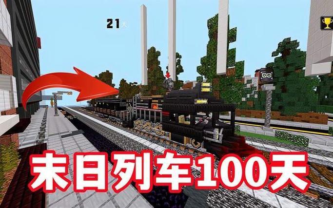 我的世界末日火车截图2