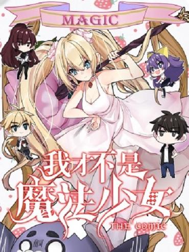 我才不是魔法少女TXT完本下载