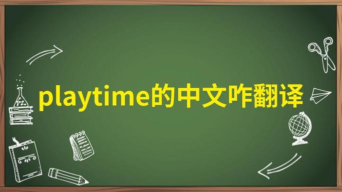play翻译成中文截图3