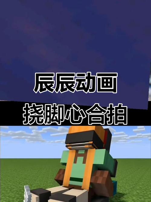 我的世界与挠脚心